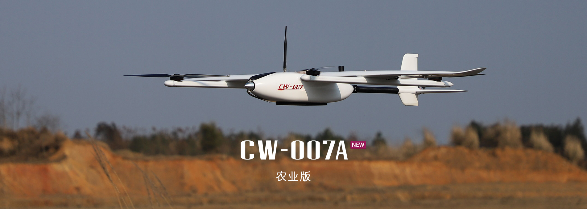 大鹏CW-007A农业版垂直起降固定翼无人机