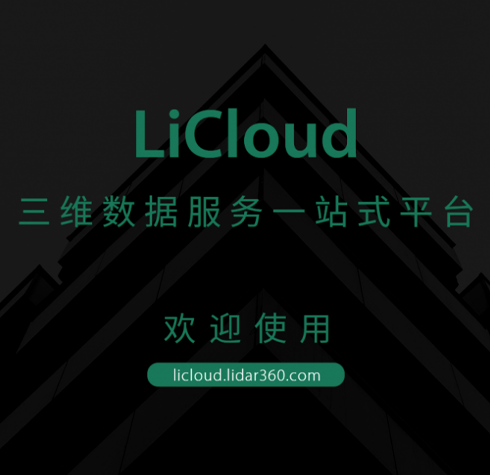 LiCloud三维数据服务一站式软件