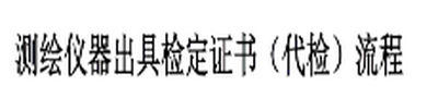 测绘仪器检定流程（详情点击进入）