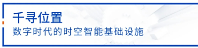 千寻位置建设运营国家北斗地基增强系统“全国一张网”