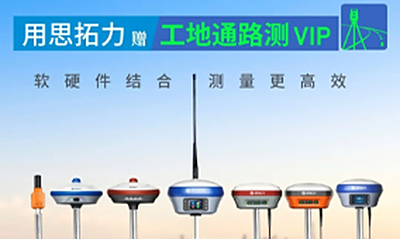 软硬件的融合为测绘行业带来了更高的效率——思拓力RTK与工地通路测APP的全新组合