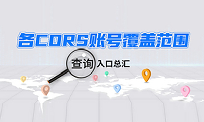 各种类型CORS账号的覆盖范围查询入口的综合汇总