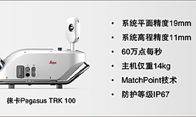 徕卡Pegasus TRK系列：TRK100和TRK Evo，多种配置应对各类需求