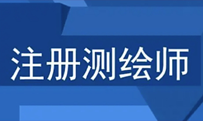 详解注册测绘师报考条件、考试内容及继续教育要求